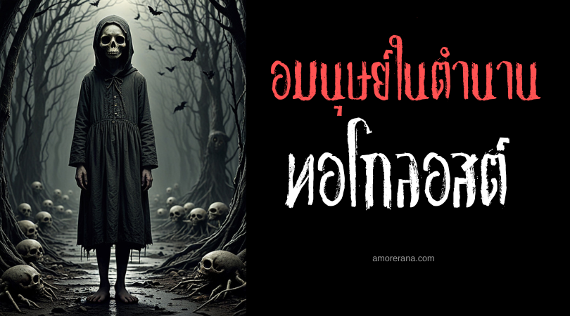 ทอโกลอสต์ (Tokoloshe) ผู้รบกวนยามหลับใหล ทวีปแอฟริกาใต้