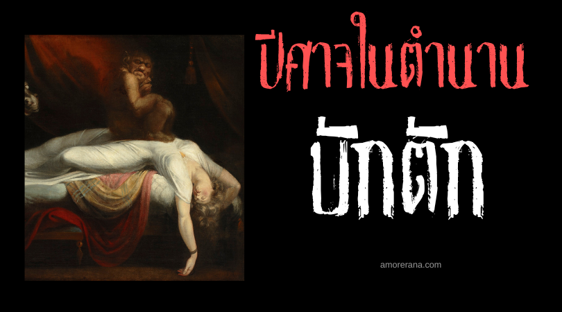 บักตัก (Bakhtak) ปีศาจครอบงำยามหลับใหล ตำนานเปอร์เซีย