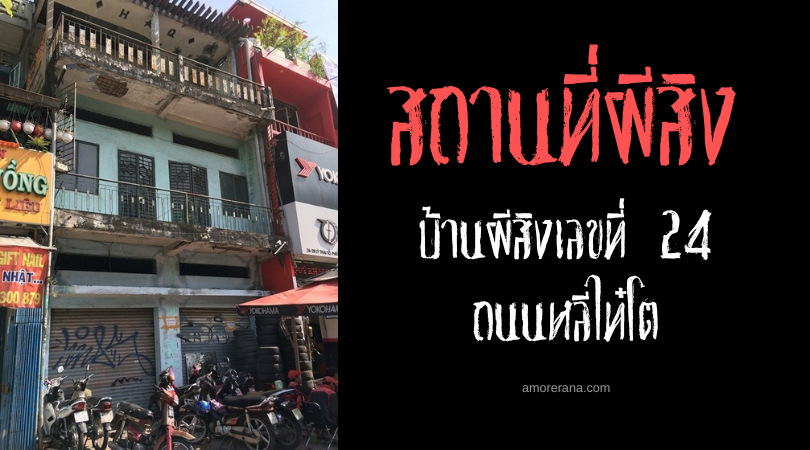 บ้านผีสิงเลขที่ 24 ถนนหลีไท๋โต (24 Lý Thái Tổ Street) ประเทศเวียดนาม