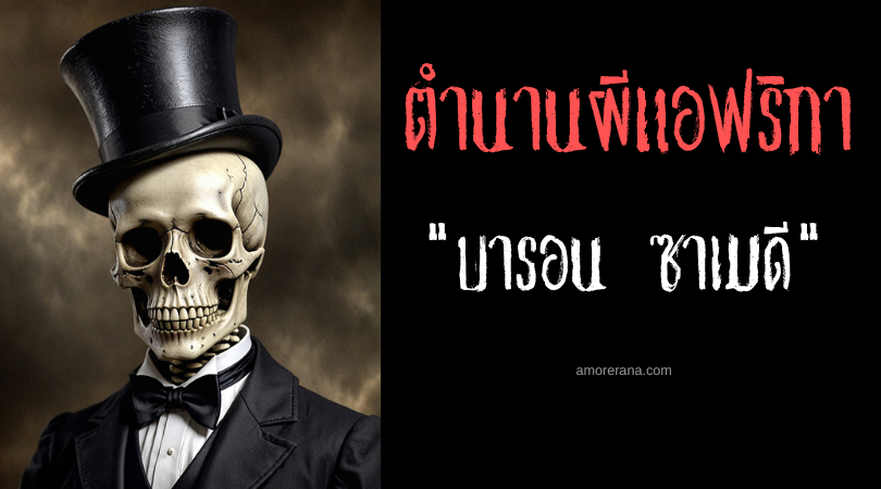 บารอน ซาเมดี (Baron Samedi) ผู้ปกครองโลกหลังความตาย ประเทศเฮติ
