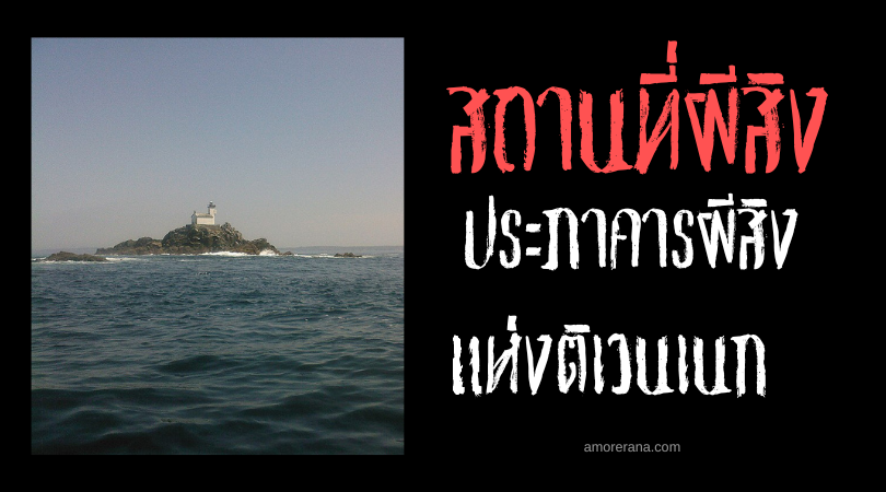 ประภาคารผีสิงแห่งติเวนเนก (Tévennec Lighthouse) ประเทศฝรั่งเศส