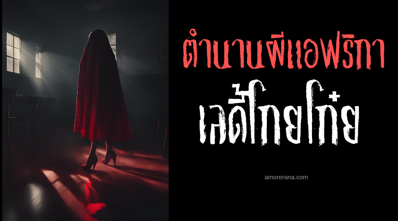 เลดี้โกยโก๋ย (Lady Koi Koi) ผีรองเท้าส้นสูงสีแดง ประเทศไนจีเรีย