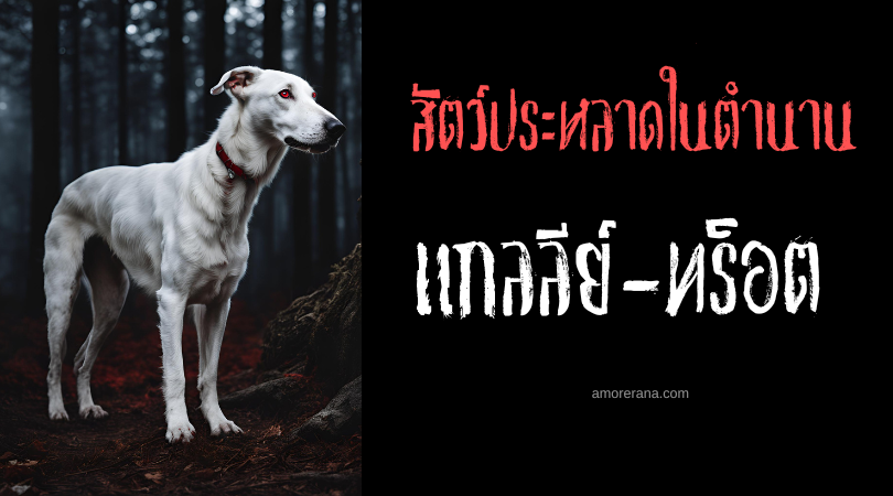 แกลลีย์-ทร็อต (Galley-Trot) สุนัขแห่งความตาย ประเทศอังกฤษ