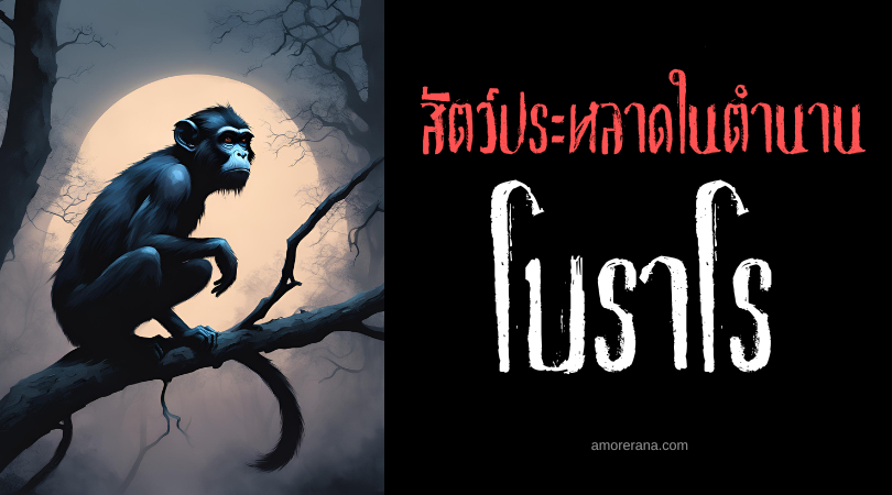 โบราโร (Boraro) สัตว์ประหลาดร่างสูงจอมดูดเลือด ทวีปอเมริกาใต้