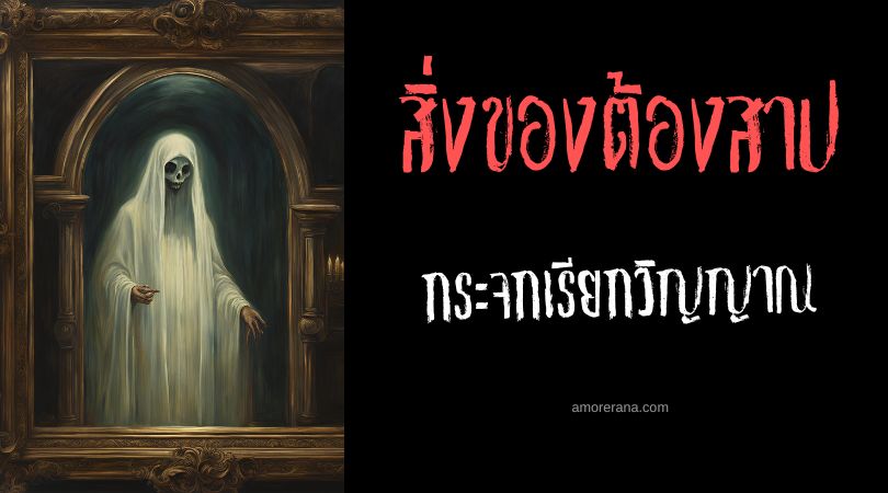 กระจกเรียกวิญญาณแห่งเพนซิลเวเนีย (The Conjuring Mirror of Pennsylvania) ประเทศสหรัฐอเมริกา