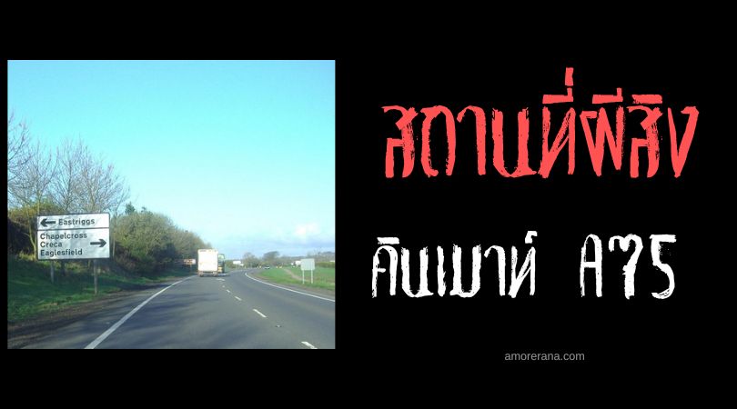 ทางตรงคินเมาท์ A75 (Kinmount straight A75) ถนนผี ประเทศสกอตแลนด์