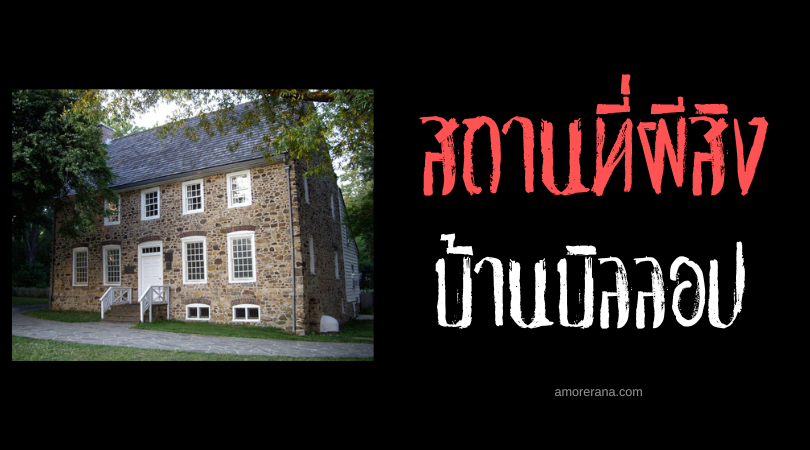บ้านบิลลอป (Billop House) คฤหาสน์วิญญาณหลอน ประเทศสหรัฐอเมริกา