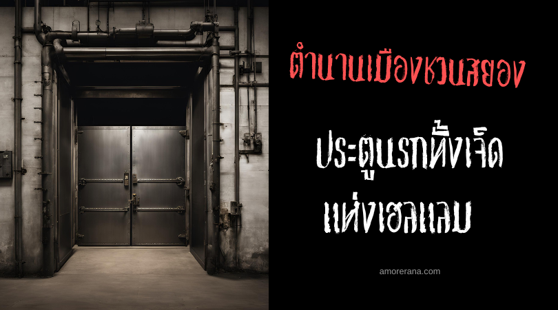 ประตูนรกทั้งเจ็ดแห่งเฮลแลม (The Seven Gates of Hell) ประเทศสหรัฐอเมริกา