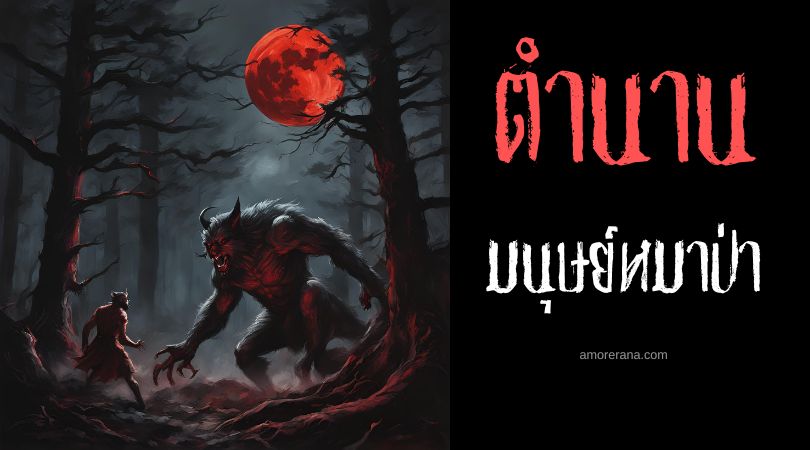 ปีศาจและมนุษย์หมาป่า (The Devil and the Werewolf) ประเทศฝรั่งเศส