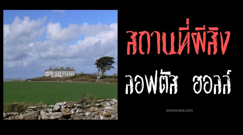 ปีศาจแห่งลอฟตัส ฮอลล์ (Loftus Hall) ประเทศไอร์แลนด์