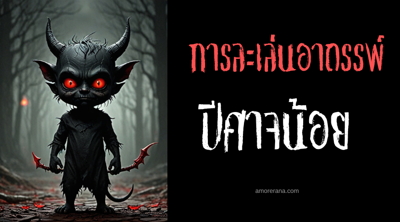 ปีศาจน้อย (Chertik-Chertik) การละเล่นอาถรรพ์ ประเทศรัสเซีย