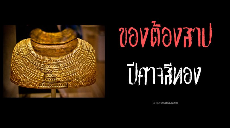 ปีศาจสีทองแห่งบรีนอาราเชดชอน (Bryn yr Ellyllon) ประเทศอังกฤษ