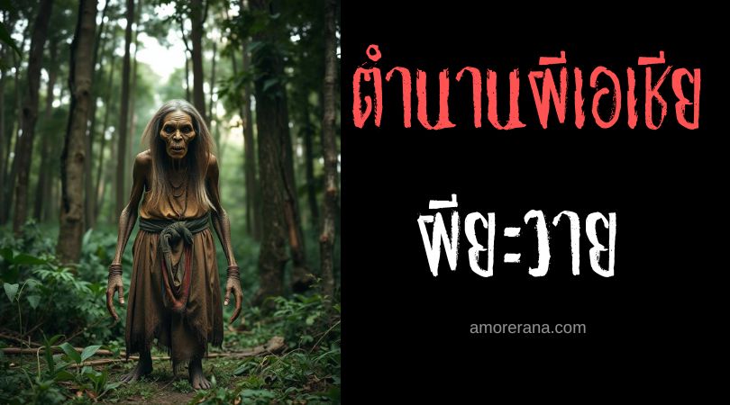 ผียะวาย (Phi Ya Wai) ผีหวงอาณาเขต ประเทศลาว