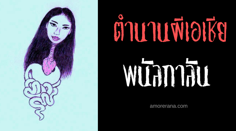 พนัลกาลัน (Penanggalan) กระสือกระหายเลือด ประเทศมาเลเซีย