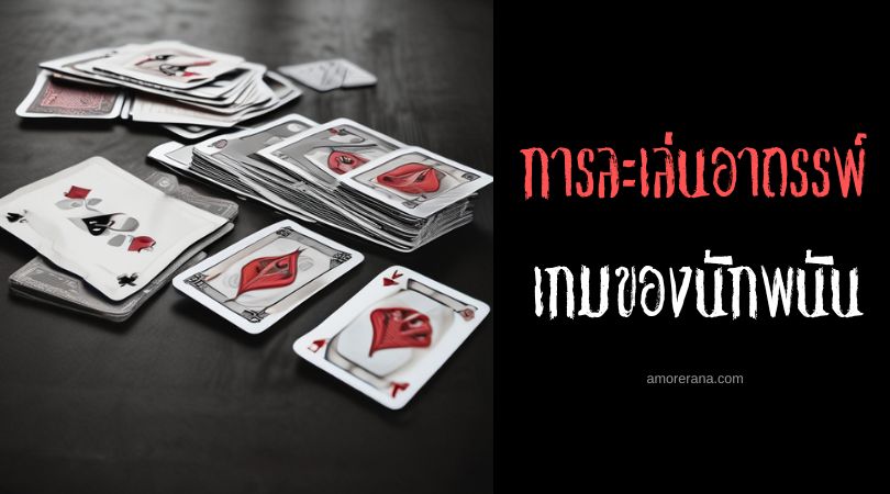 พิธีกรรมเกมของนักพนัน (The Gambler’s Game Ritual) การละเล่นอาถรรพ์ ประเทศสหรัฐอเมริกา