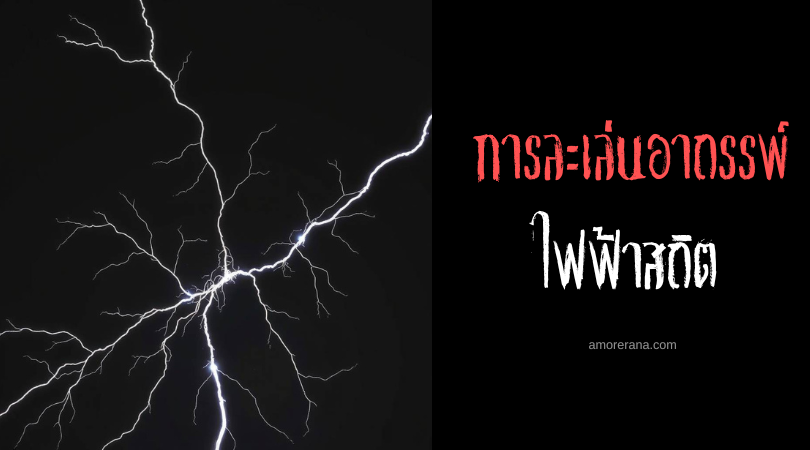 พิธีกรรมไฟฟ้าสถิต (The Ritual Of Static) การละเล่นอาถรรพ์ ประเทศบราซิล