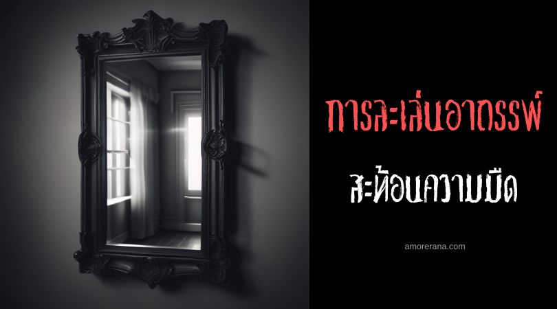 พิธีกรรมการสะท้อนความมืด (The Dark Reflection Ritual) การละเล่นอาถรรพ์ ประเทศสหรัฐอเมริกา