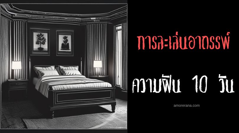 พิธีกรรมความฝัน 10 วัน (The 10-Day Dream Ritual) การละเล่นอาถรรพ์ ประเทศญี่ปุ่น
