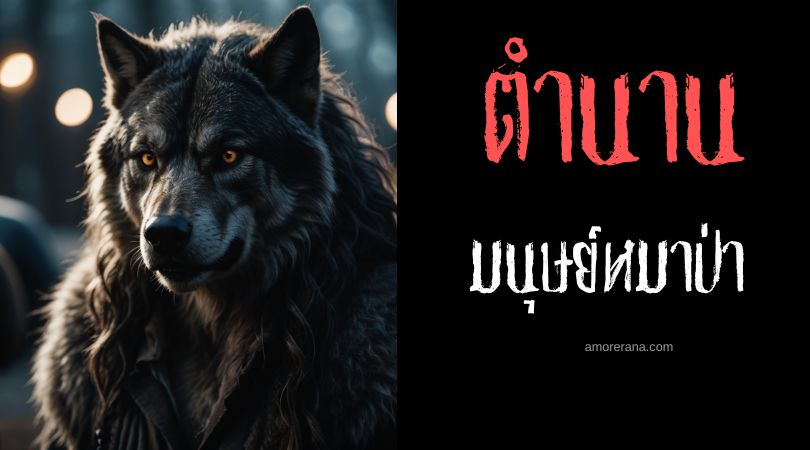 พี่น้องมนุษย์หมาป่าแห่งแชมโปเลียน (Werewolf Brothers of Champoléon) ประเทศฝรั่งเศส