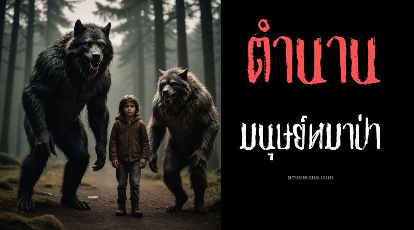 มนุษย์หมาป่าแกนดิลลอน (Gandillon Werewolves) ประเทศฝรั่งเศส