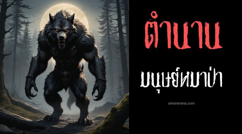 มนุษย์หมาป่าแห่งเครสซี่ (Cressi Werewolves) ประเทศฝรั่งเศส