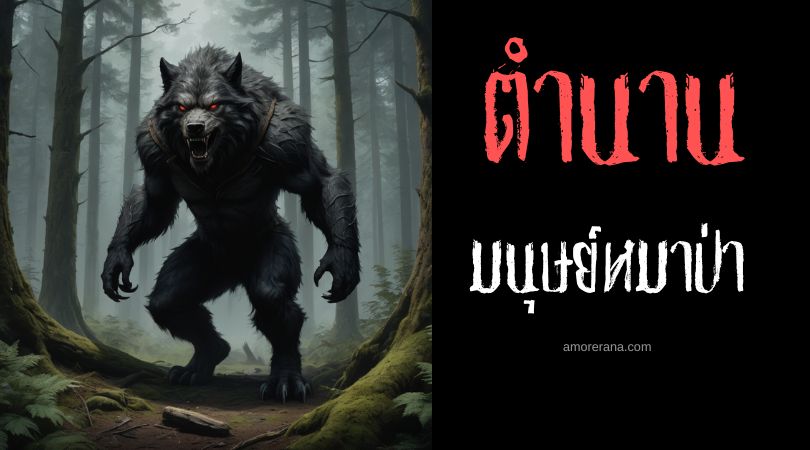 มนุษย์หมาป่าแห่งเบอร์กันดี (Werewolf of Burgundy)  ประเทศฝรั่งเศส