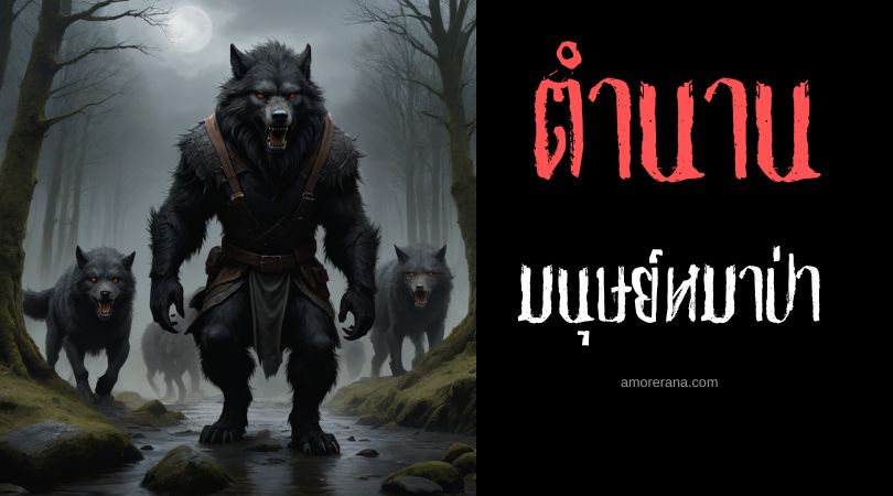 มนุษย์หมาป่าแห่งเวลส์ (The Werewolves of Wales) ประเทศเวลส์