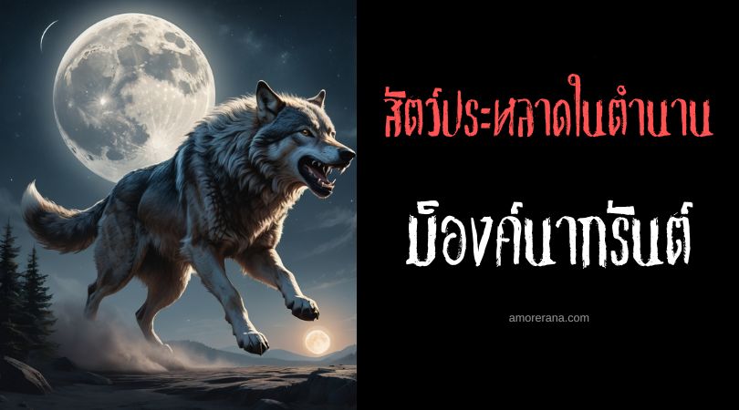 ม็องค์นากรันต์ (Mánagarm) หมาป่าผู้ทำลายล้างพระจันทร์ ตำนานนอร์ส