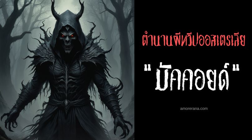 มัคคอยด์ (Mokoi) ผีร้ายล่าพ่อมด ประเทศออสเตรเลีย