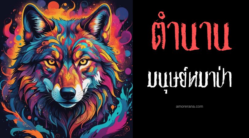 มนุษย์หมาป่าแห่งซัวซงส์ (The Wolf of Soissons) ประเทศฝรั่งเศส