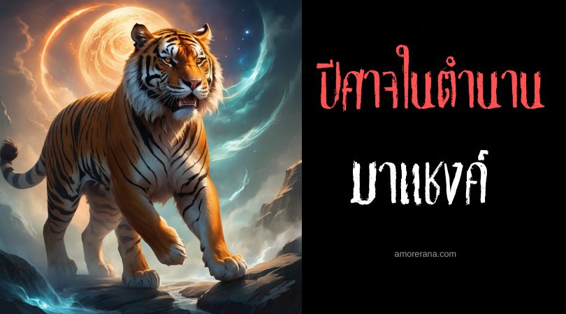 มาแชงค์ (Ma Trành) เสือปีศาจ ประเทศเวียดนาม