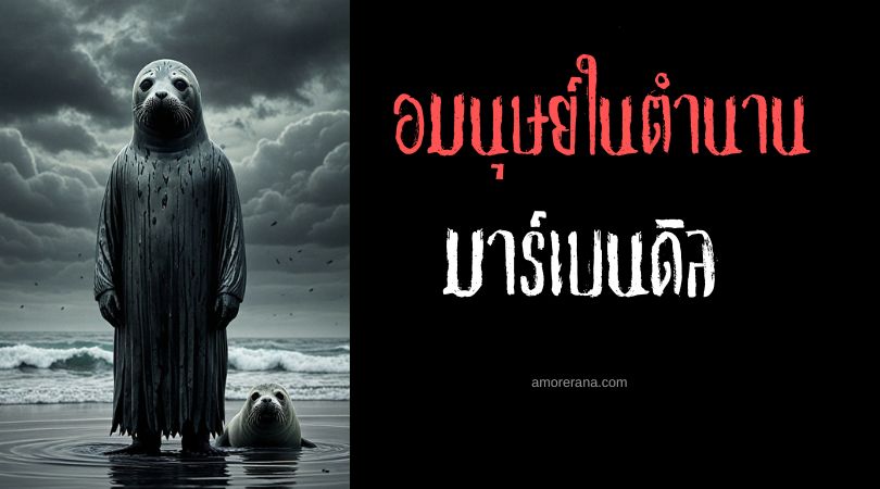 มาร์เบนดิล (Marbendill) อมนุษย์ผู้มากปัญญาแห่งท้องทะเล ประเทศไอซ์แลนด์