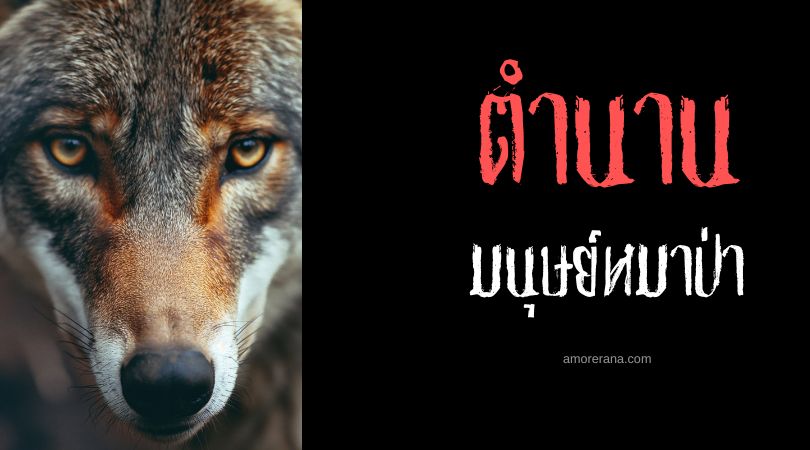 มนุษย์หมาป่าโวล์ฟฮาเกน (Wolfhagen Werewolf) ประเทศเยอรมัน