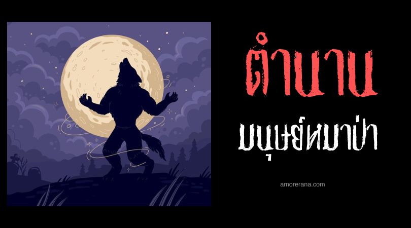มนุษย์หมาป่าของนักบุญแพทริค (St. Patrick’s Werewolves) ประเทศไอร์แลนด์