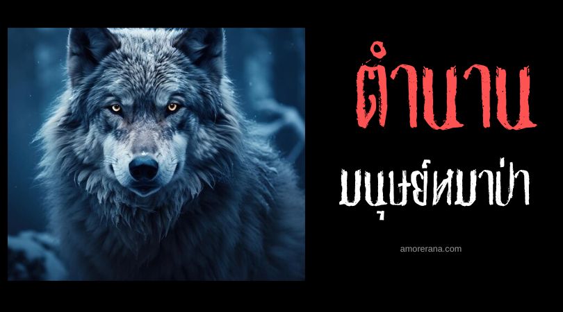มนุษย์หมาป่าช่างตัดเสื้อปีศาจ (Châlons Werewolf) ประเทศฝรั่งเศส