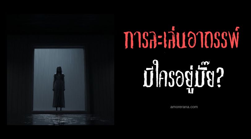 มีใครอยู่มั๊ย? (Is Anyone There?) การละเล่นอาถรรพ์ ประเทศเกาหลีใต้