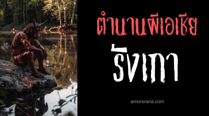 รังเกา (Ranggau) ผีร้ายมนต์ดำ ประเทศบรูไน