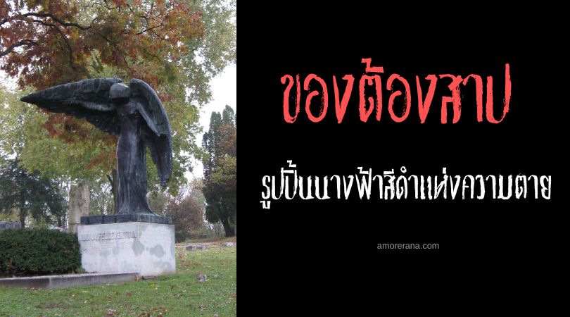 รูปปั้นนางฟ้าสีดำแห่งความตาย (Black Angel of Death Statue) ประเทศสหรัฐอเมริกา