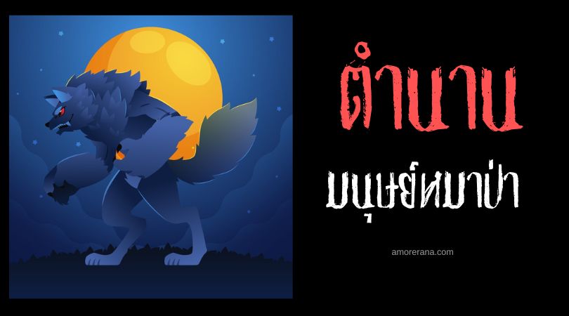 ลักษณะทางกายภาพของมนุษย์หมาป่า