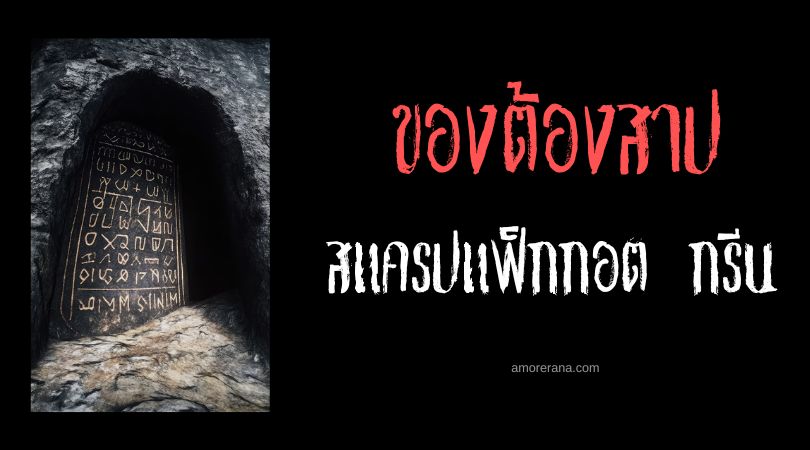 สแครปแฟ็กกอต กรีน (Scrapfaggot Green) วิญญาณแม่มดป่วนเมือง  ประเทศอังกฤษ
