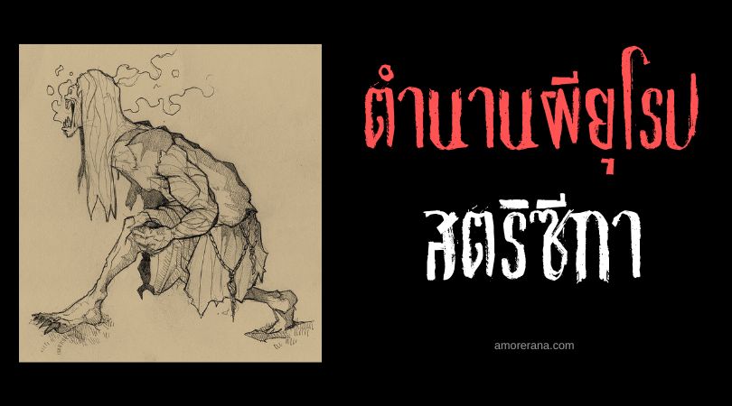 สตริซีกา (Strzyga) แวมไพร์สองชีวิต ตำนานสลาฟ