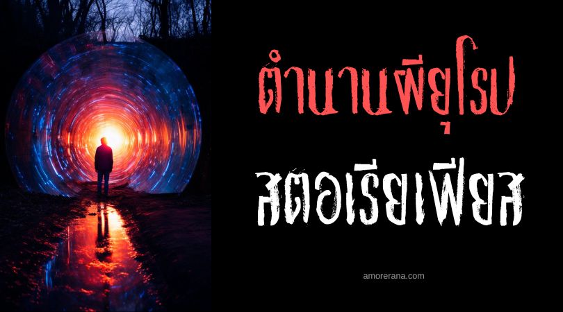 สตอเรียเฟียส (Stallichtjes) ดวงไฟวิญญาณของเหล่าเด็ก ๆ ประเทศเนเธอร์แลนด์