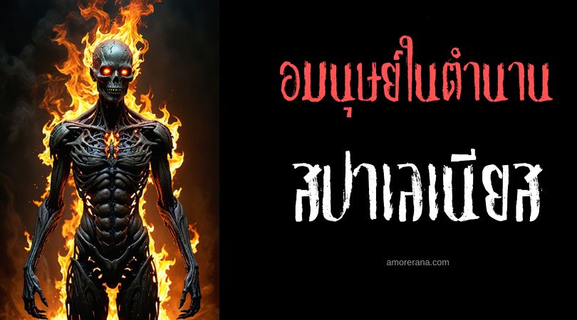 สปาเลเนียส (Spaleniec) อมนุษย์ผู้ถูกเพลิงผลาญ ตำนานสลาฟ