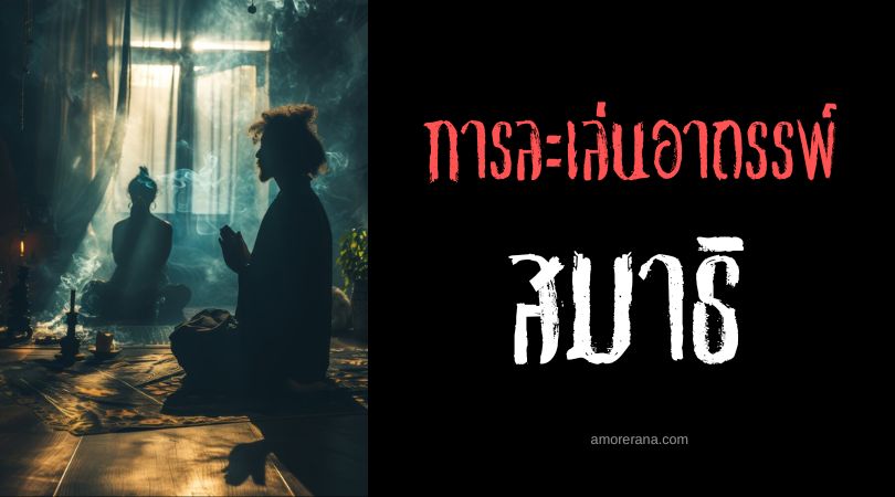 สมาธิ (Concentrate) การละเล่นอาถรรพ์ ประเทศสหรัฐอเมริกา