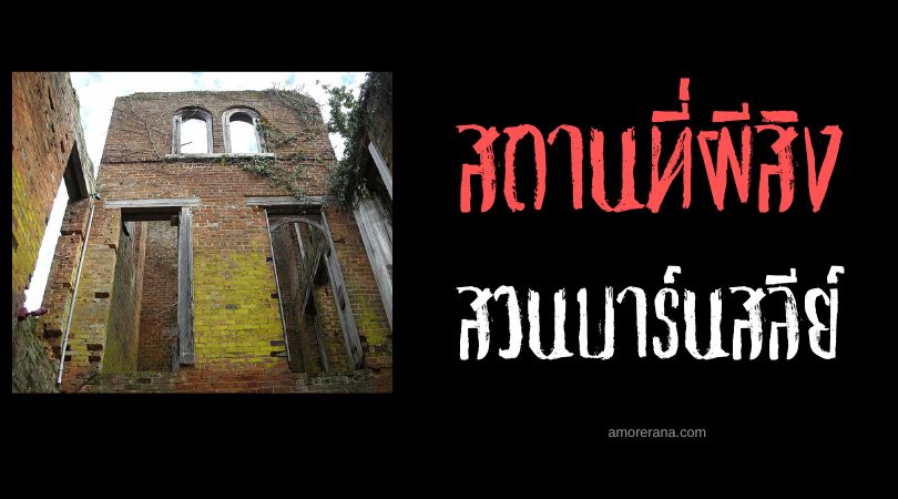 สวนบาร์นสลีย์ (Barnsley Garden) ที่ดินที่ถูกสาปแช่ง ประเทศสหรัฐอเมริกา