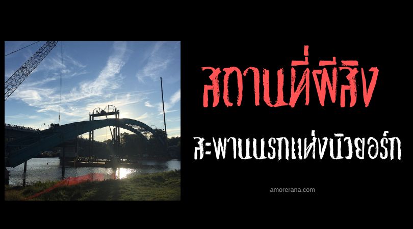 สะพานนรกแห่งนิวยอร์ก (The Hell Gate Bridge of New York) ประเทศสหรัฐอเมริกา