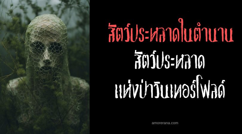 สัตว์ประหลาดแห่งป่าวินเทอร์โฟลด์ (Winterfold forest monster) ประเทศอังกฤษ