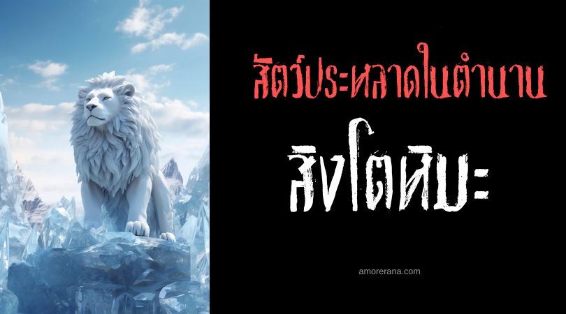 สิงโตหิมะ (Snow Lion) ราชาแห่งสรรพสัตว์ ประเทศทิเบต