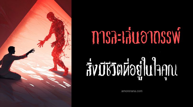 สิ่งมีชีวิตที่อยู่ในใจคุณ (The Creature In Your Mind) การละเล่นอาถรรพ์ ประเทศสหรัฐอเมริกา