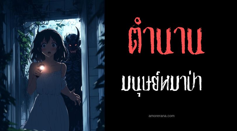 สีขนของมนุษย์หมาป่า